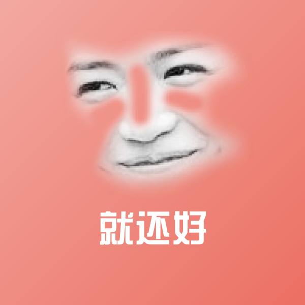 搞笑就还好表情 第13张