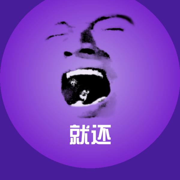 原创就还表情包