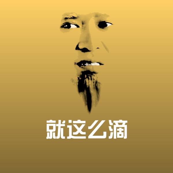 搞笑就这么滴表情 第1张