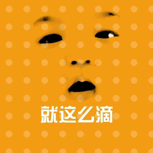 高清就这么滴表情图片