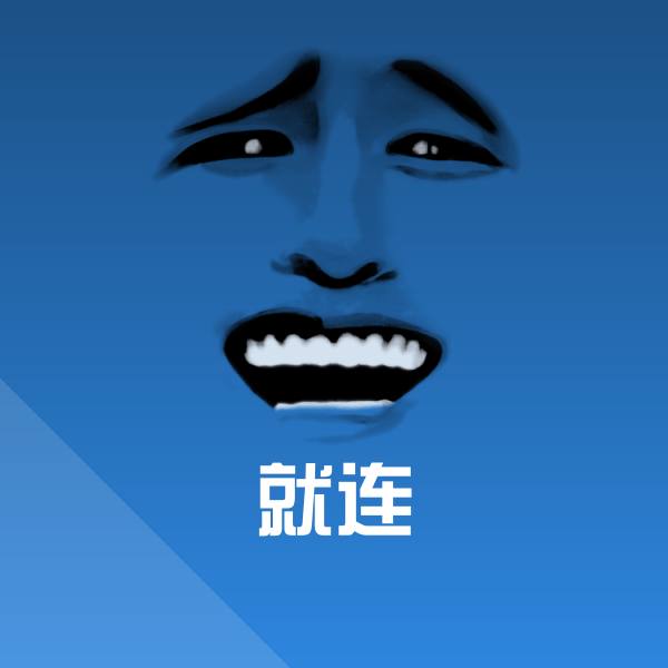 原创就连表情包