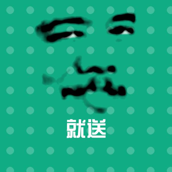 原创就送表情包