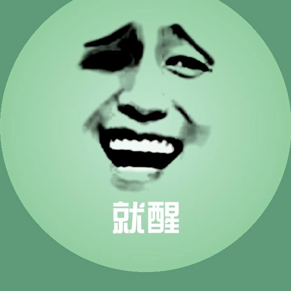 就醒斗图图片