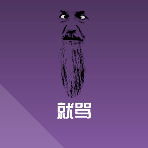 就骂斗图图片