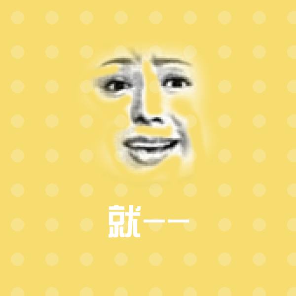就--斗图图片
