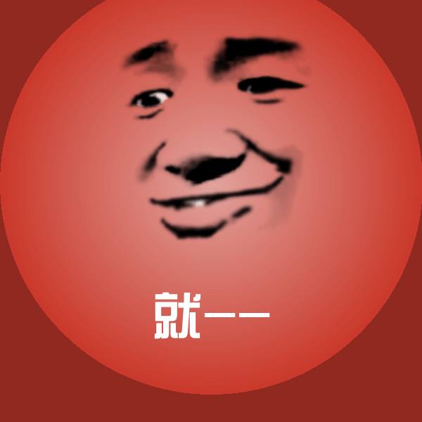 就--微信表情包