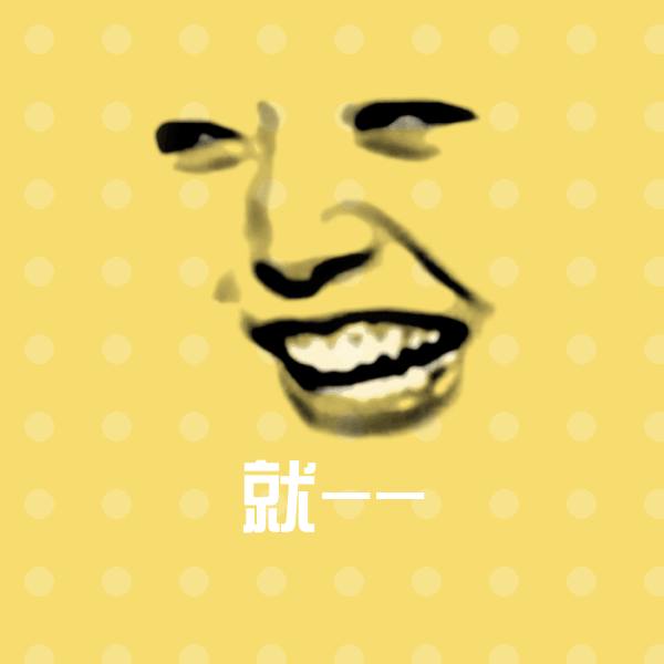 高清就--表情图片