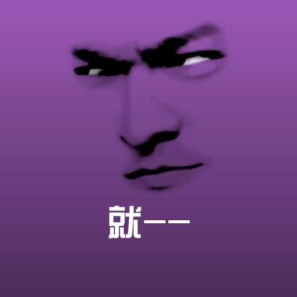 高清就--表情图片