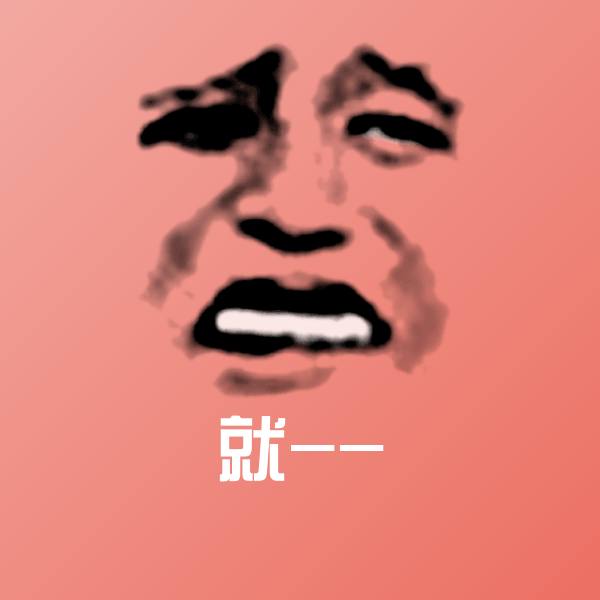 就--表情包