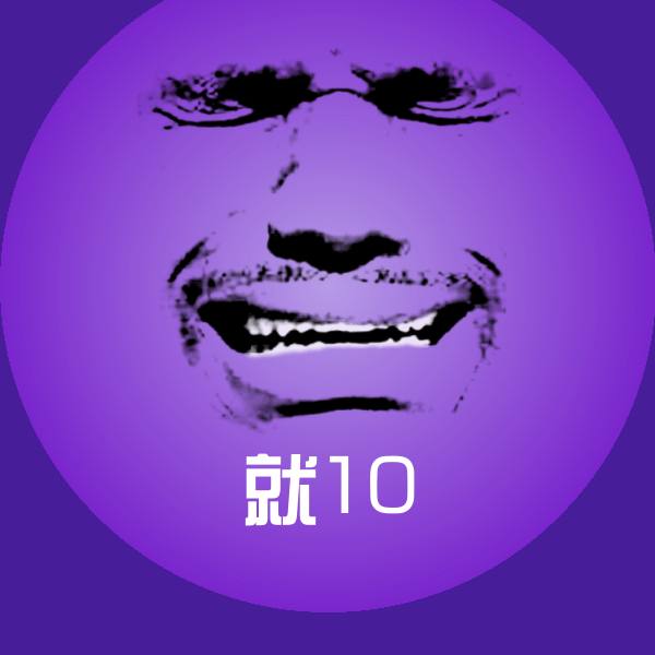 就10表情包 第1张