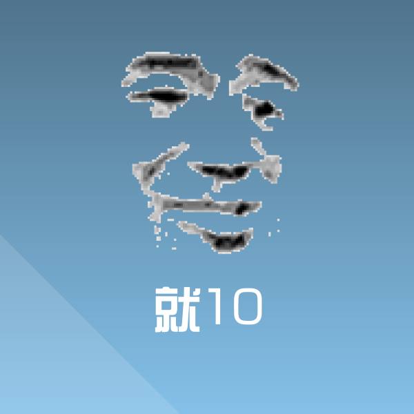 搞笑就10表情