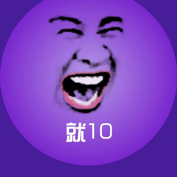 就10聊天表情
