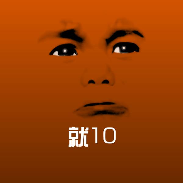 高清就10表情图片