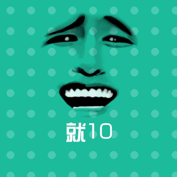 可爱就10表情