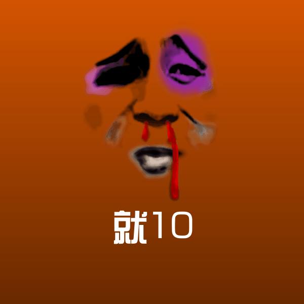 搞笑就10表情
