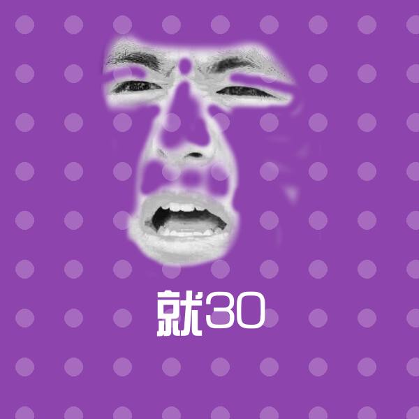 就30聊天表情