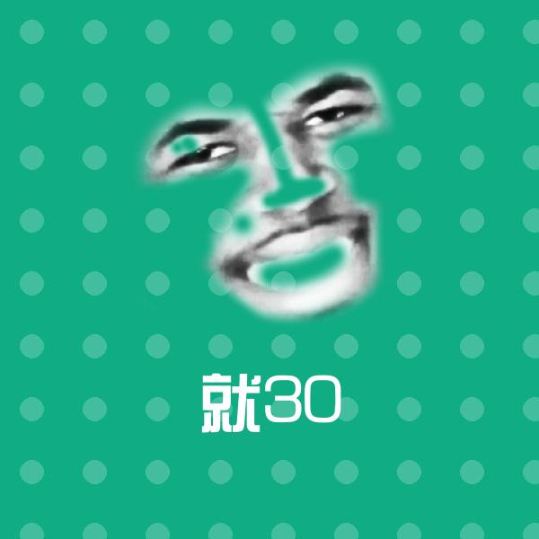 就30微信表情包