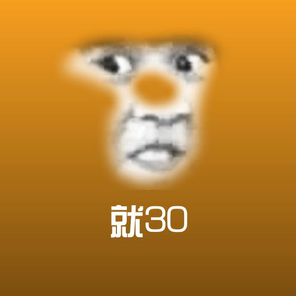 就30表情包