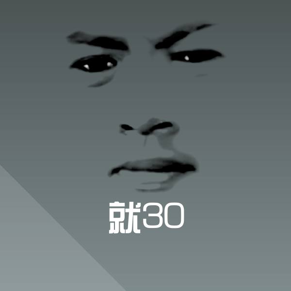 可爱就30表情
