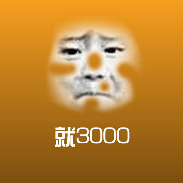 就3000表情包
