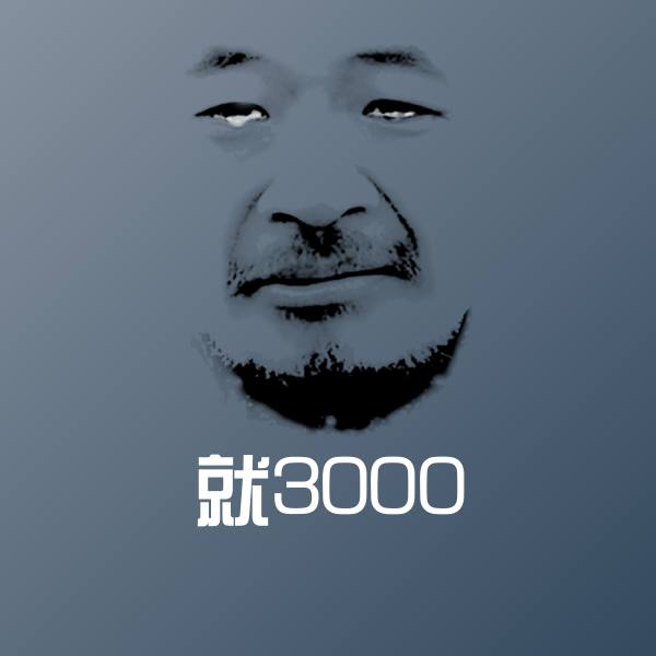 就3000聊天表情