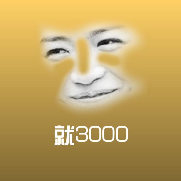 就3000斗图图片