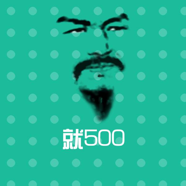 就500表情包