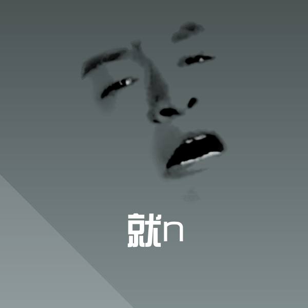 可爱就n表情 第1张