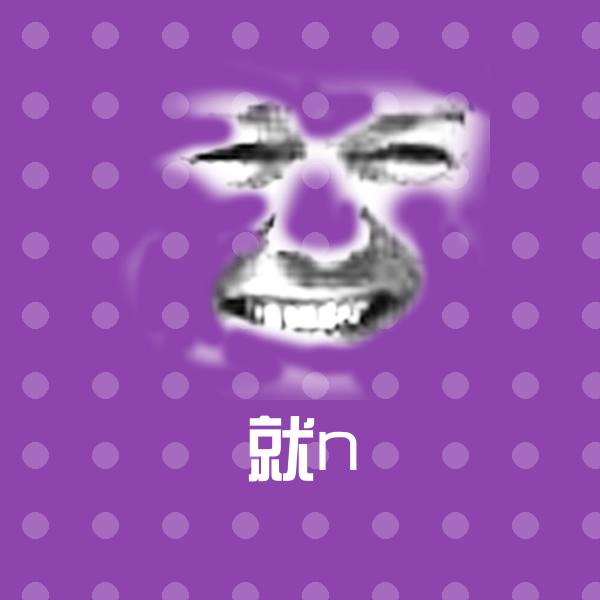 就n微信表情包