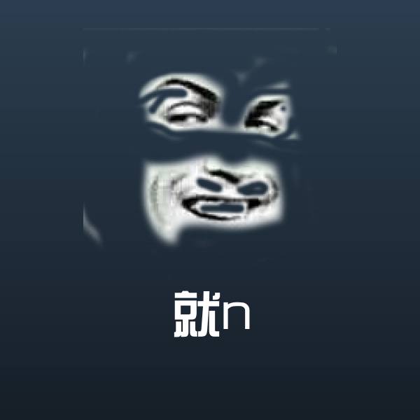 就n沙雕表情包
