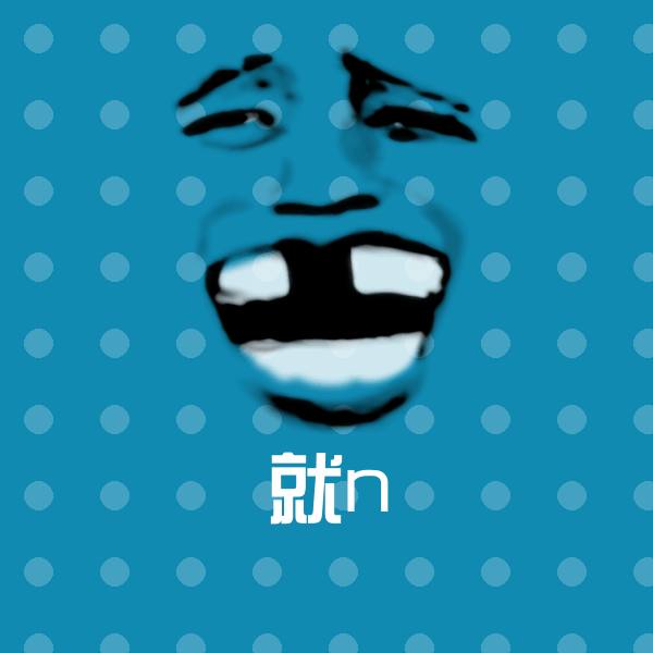 就n沙雕表情包