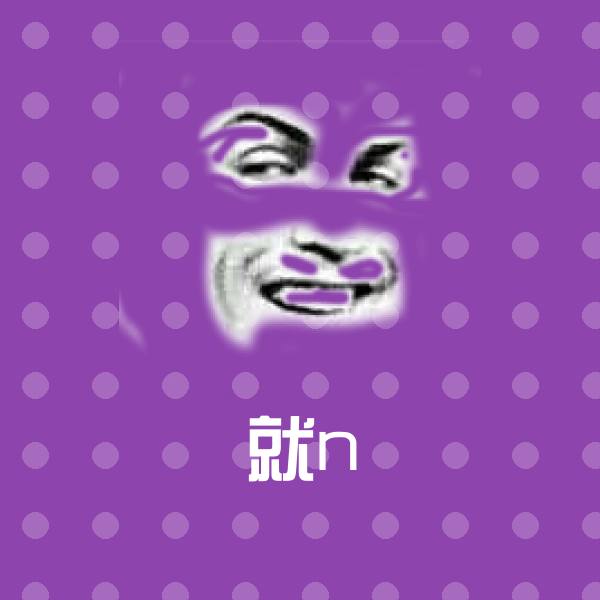 搞笑就n表情