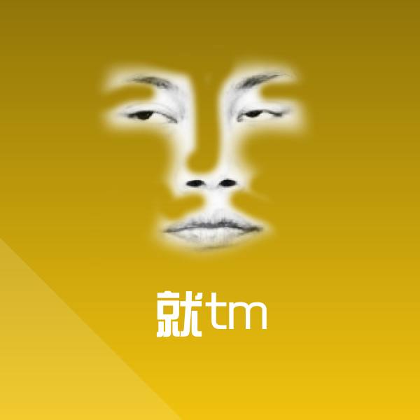 就tm表情包 第1张