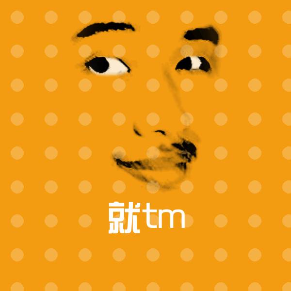 就tm表情包