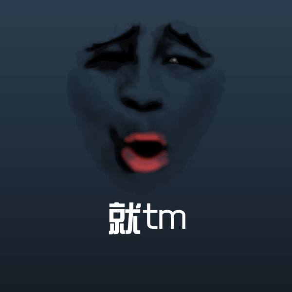 可爱就tm表情