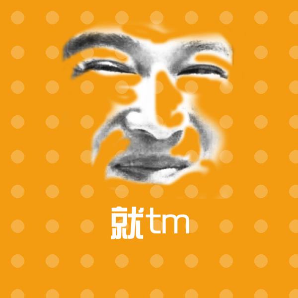 就tm沙雕表情包