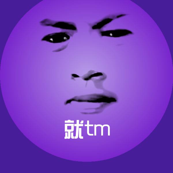 可爱就tm表情