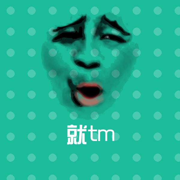 搞笑就tm表情