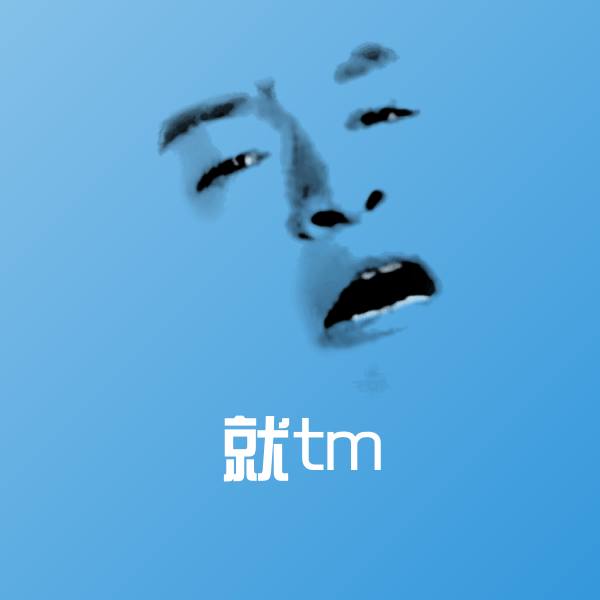 高清就tm表情图片