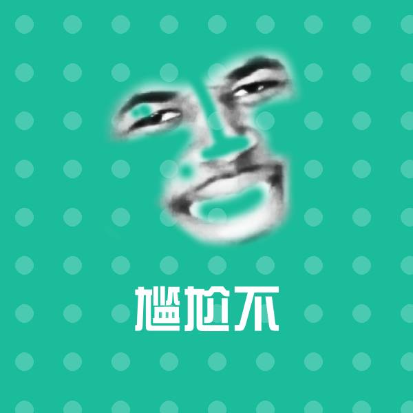 尴尬不聊天表情