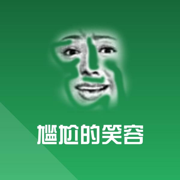 原创尴尬的笑容表情包 第1张