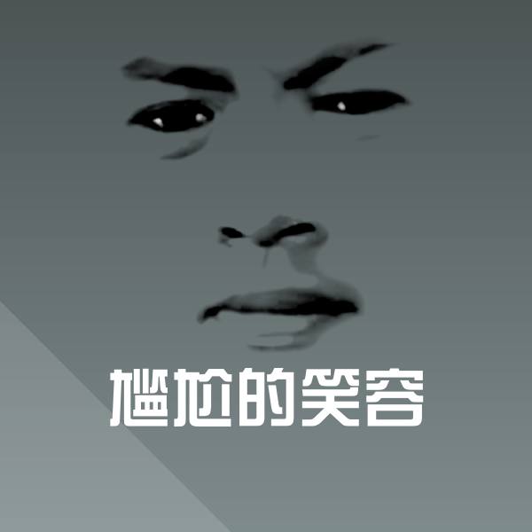 尴尬的笑容斗图神器