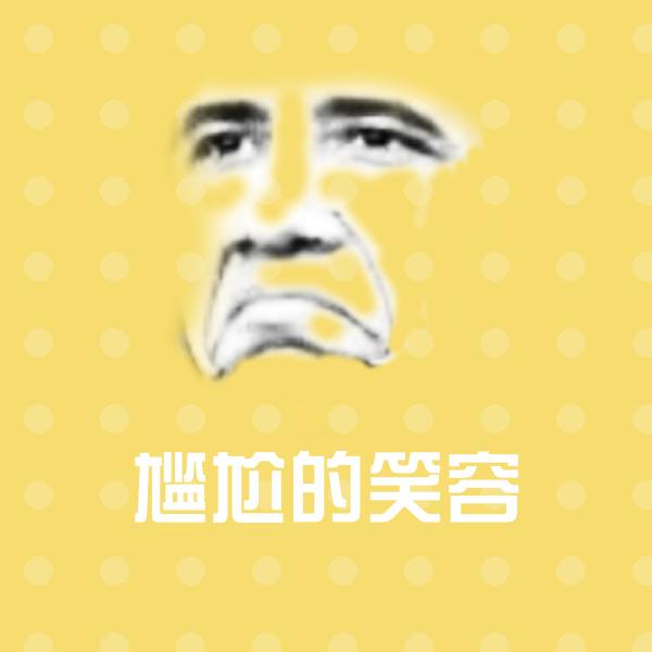 尴尬的笑容沙雕表情包
