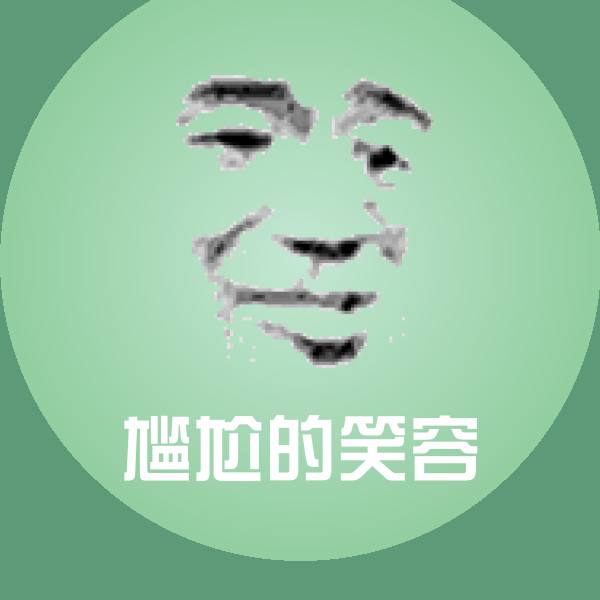 高清尴尬的笑容表情图片