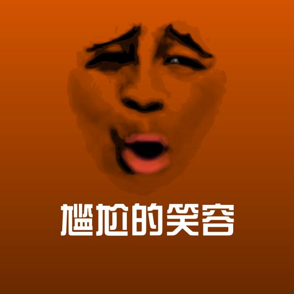 尴尬的笑容沙雕表情包