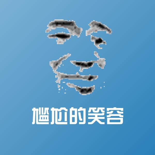 尴尬的笑容聊天表情