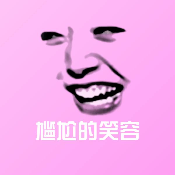 原创尴尬的笑容表情包