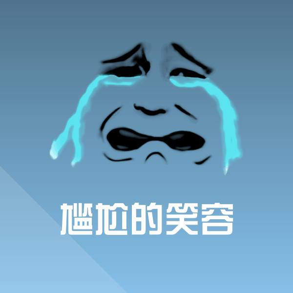 可爱尴尬的笑容表情