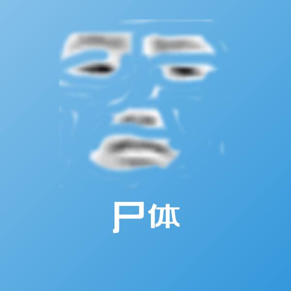 搞笑尸体表情