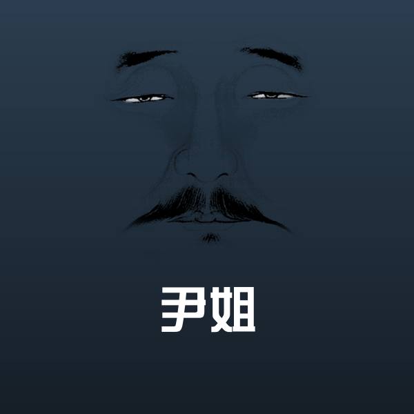 尹姐聊天表情 第1张